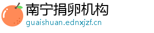 南宁捐卵机构	